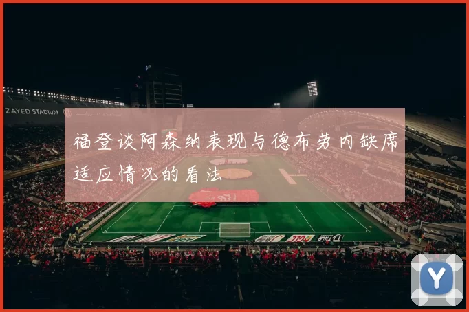福登谈阿森纳表现与德布劳内缺席适应情况的看法